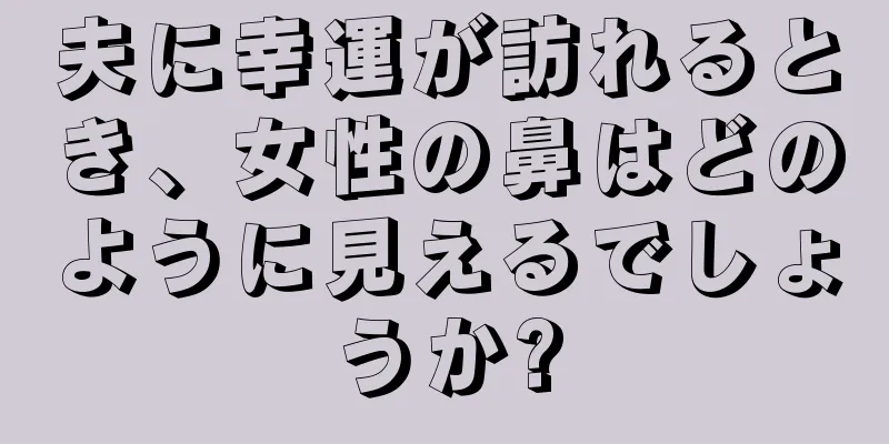 夫に幸運が訪れるとき、女性の鼻はどのように見えるでしょうか?