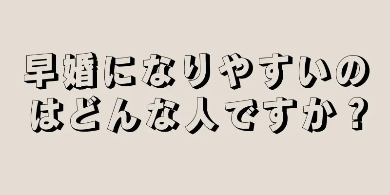 早婚になりやすいのはどんな人ですか？