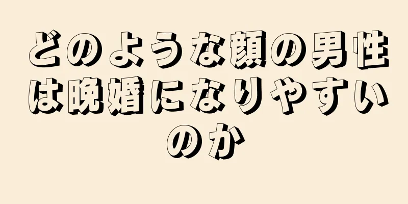 どのような顔の男性は晩婚になりやすいのか