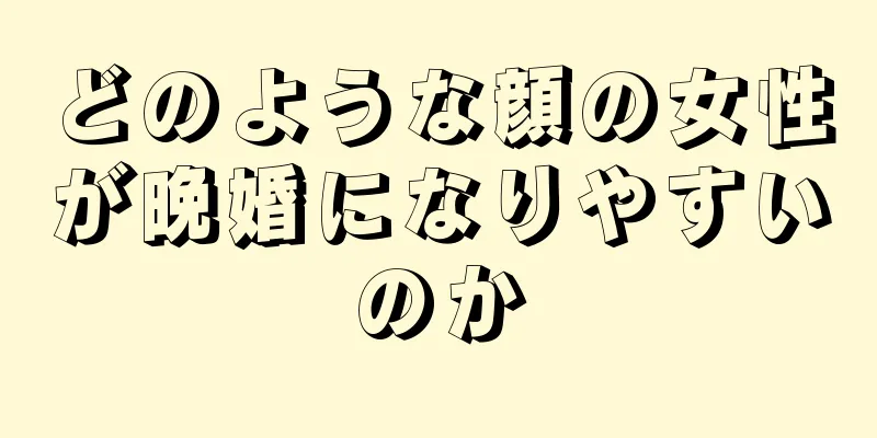 どのような顔の女性が晩婚になりやすいのか