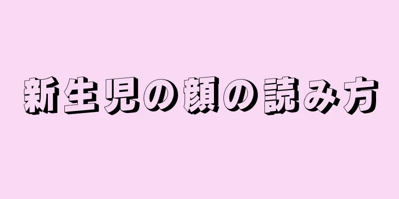 新生児の顔の読み方