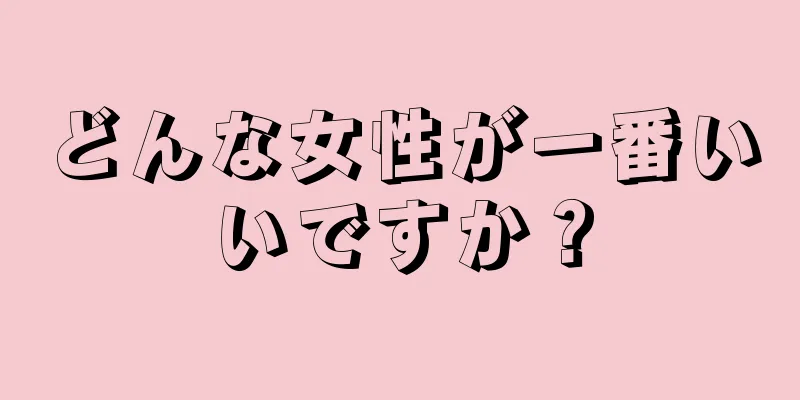 どんな女性が一番いいですか？