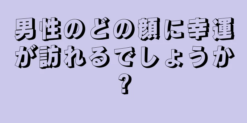 男性のどの顔に幸運が訪れるでしょうか?