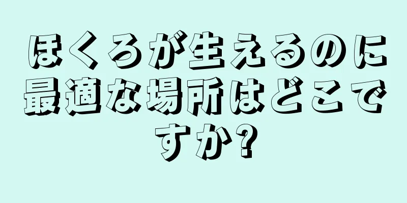 ほくろが生えるのに最適な場所はどこですか?