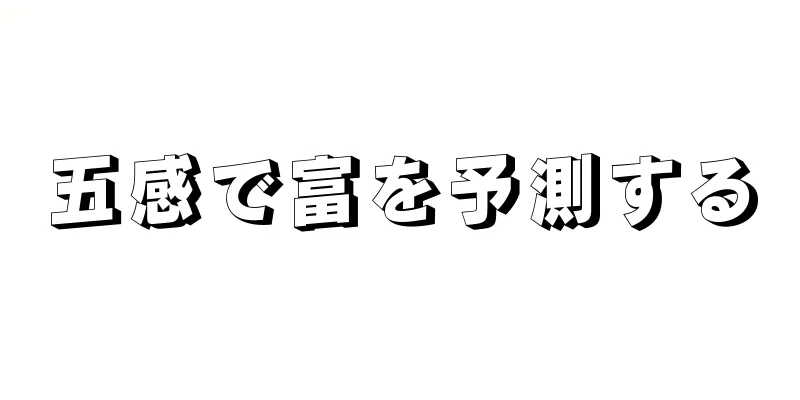 五感で富を予測する