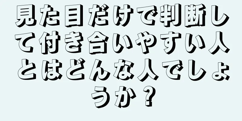 見た目だけで判断して付き合いやすい人とはどんな人でしょうか？