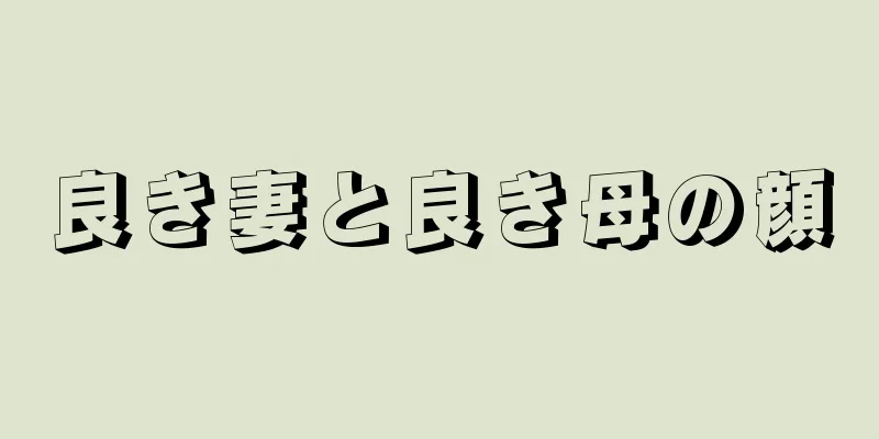 良き妻と良き母の顔