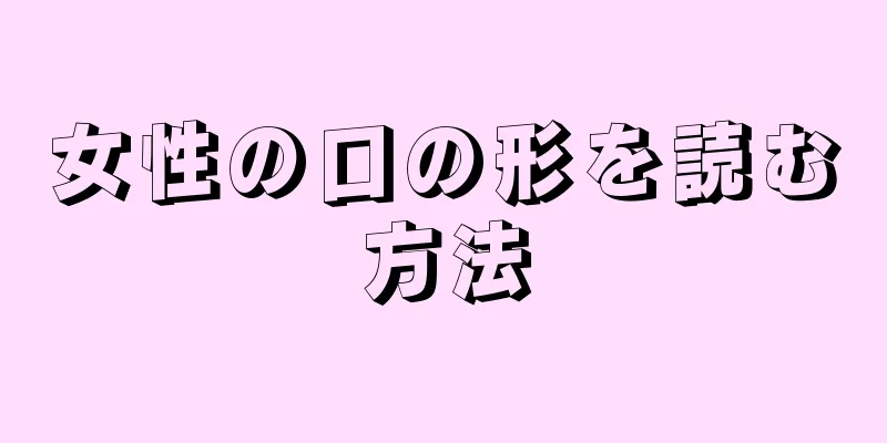 女性の口の形を読む方法