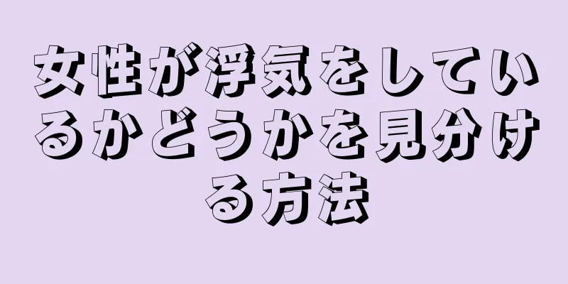 女性が浮気をしているかどうかを見分ける方法