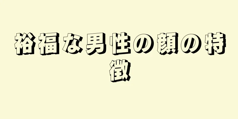 裕福な男性の顔の特徴