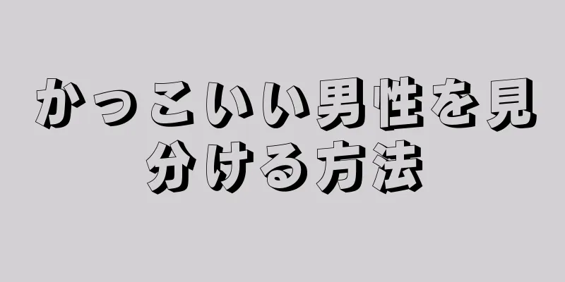 かっこいい男性を見分ける方法