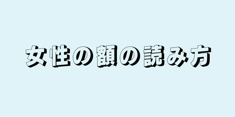 女性の額の読み方