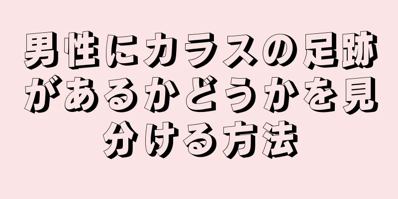男性にカラスの足跡があるかどうかを見分ける方法