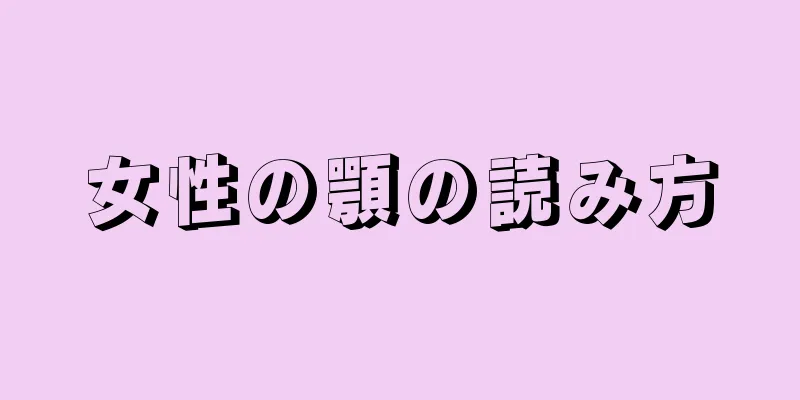 女性の顎の読み方