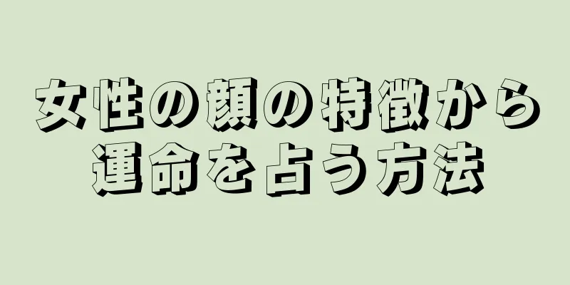 女性の顔の特徴から運命を占う方法