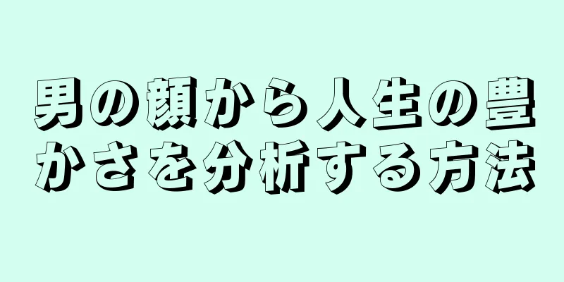 男の顔から人生の豊かさを分析する方法