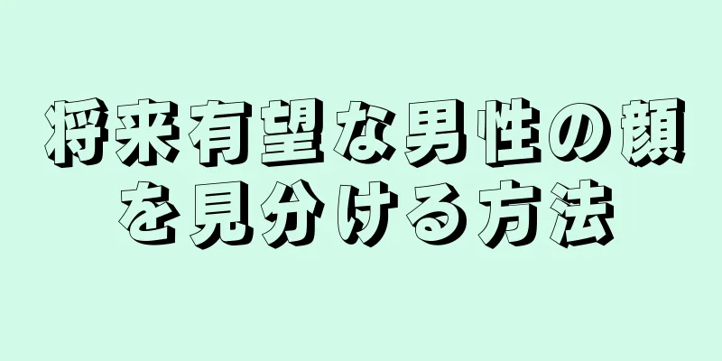 将来有望な男性の顔を見分ける方法