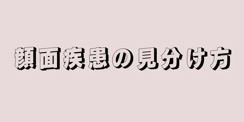 顔面疾患の見分け方