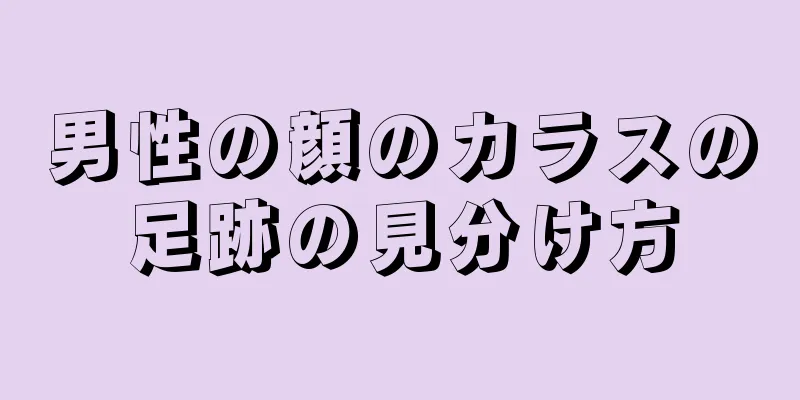 男性の顔のカラスの足跡の見分け方