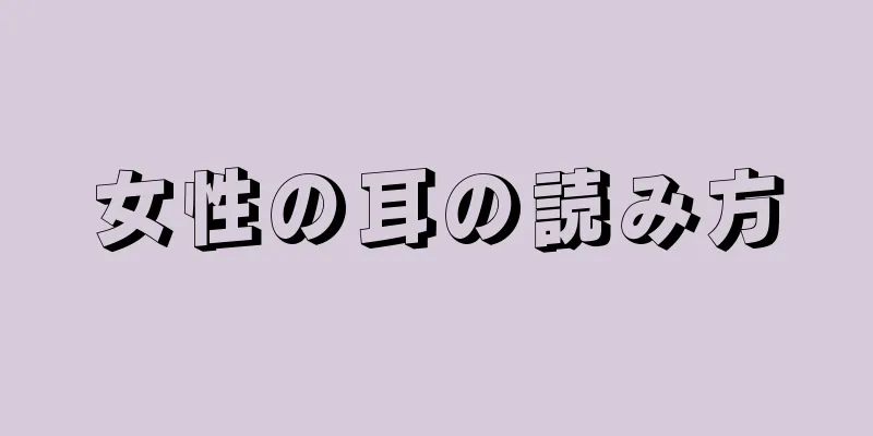 女性の耳の読み方