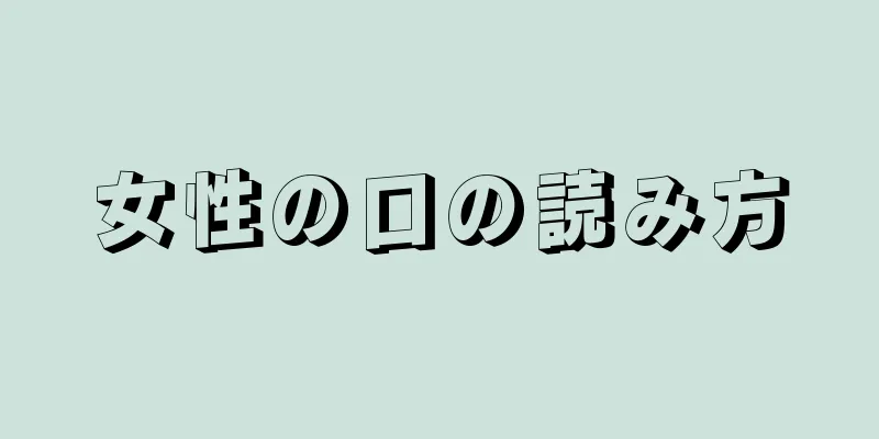 女性の口の読み方