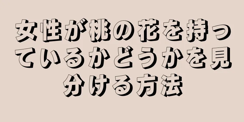 女性が桃の花を持っているかどうかを見分ける方法