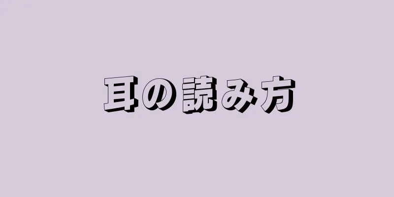 耳の読み方