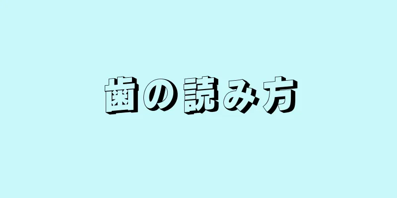 歯の読み方