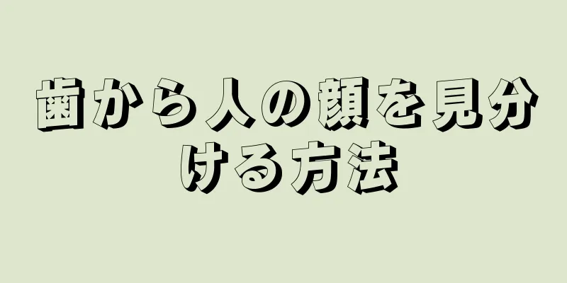 歯から人の顔を見分ける方法