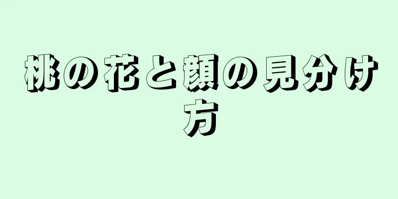 桃の花と顔の見分け方