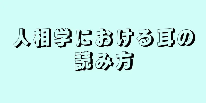 人相学における耳の読み方