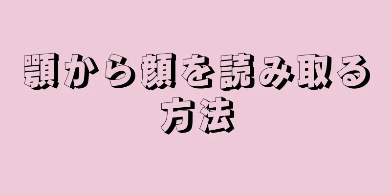 顎から顔を読み取る方法