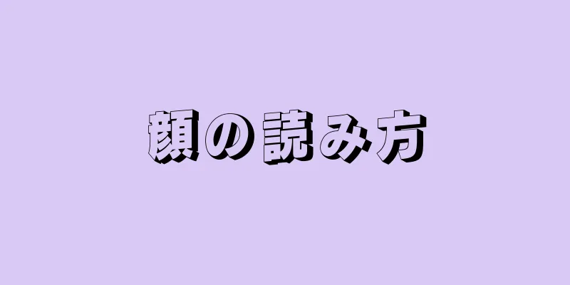 顔の読み方