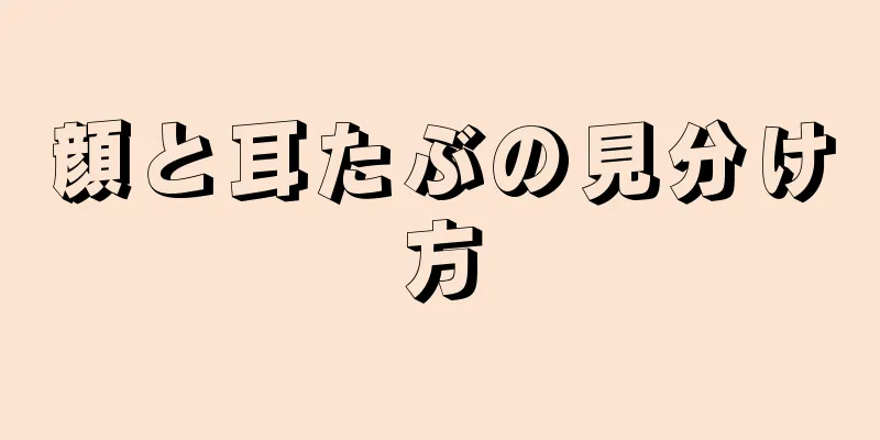 顔と耳たぶの見分け方