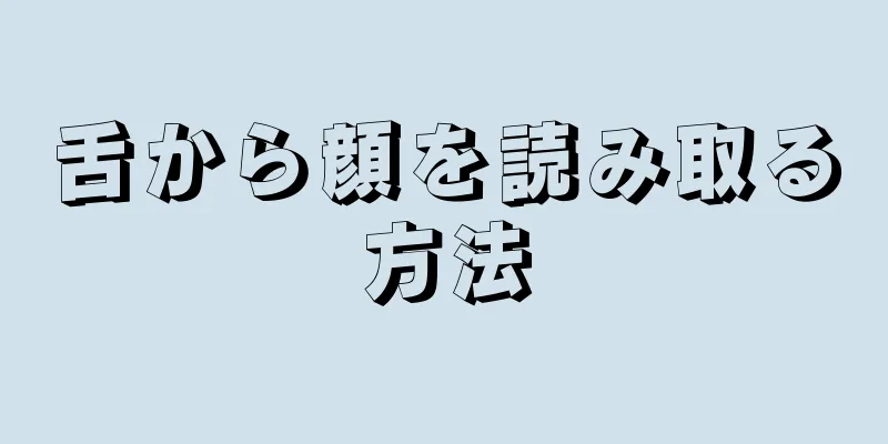 舌から顔を読み取る方法