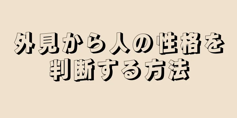 外見から人の性格を判断する方法