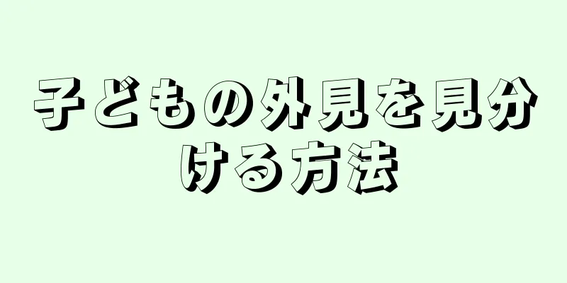 子どもの外見を見分ける方法