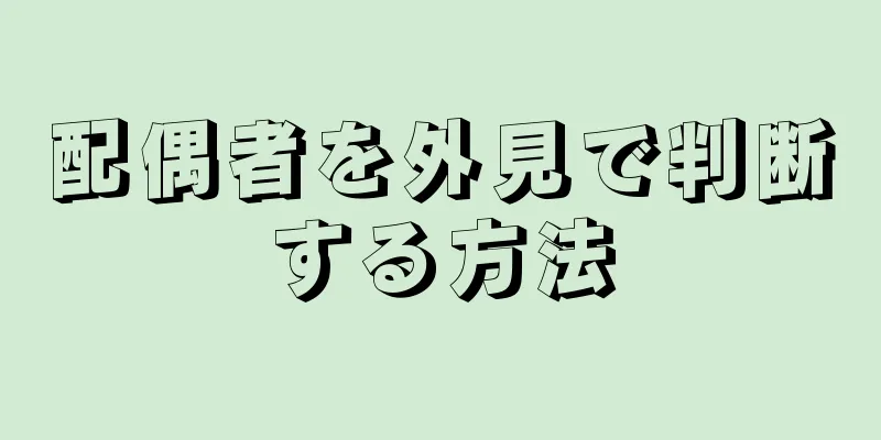 配偶者を外見で判断する方法