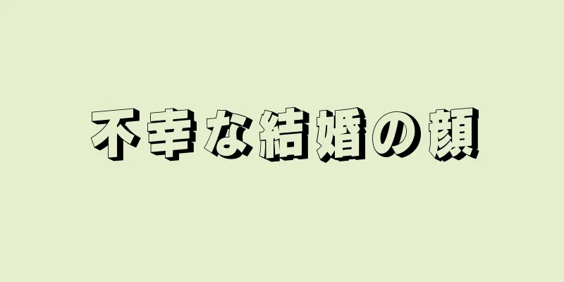 不幸な結婚の顔