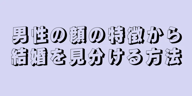 男性の顔の特徴から結婚を見分ける方法