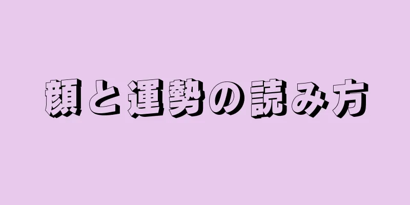 顔と運勢の読み方