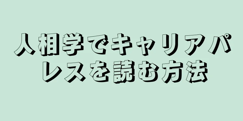 人相学でキャリアパレスを読む方法