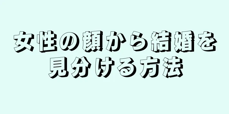 女性の顔から結婚を見分ける方法