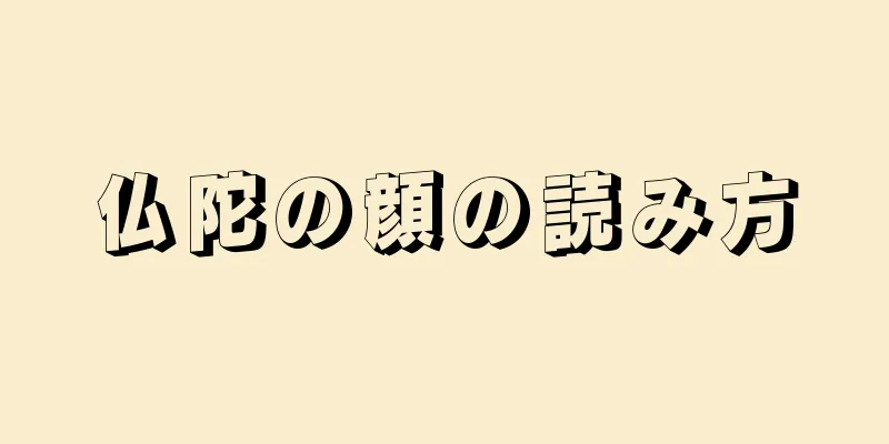 仏陀の顔の読み方