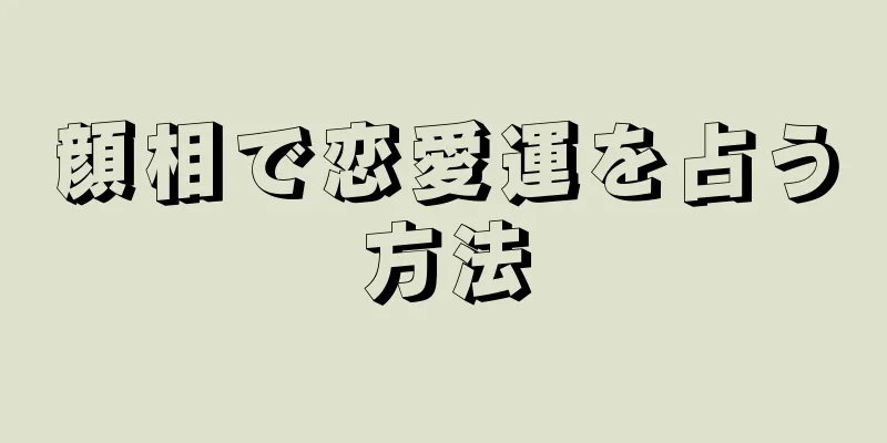 顔相で恋愛運を占う方法