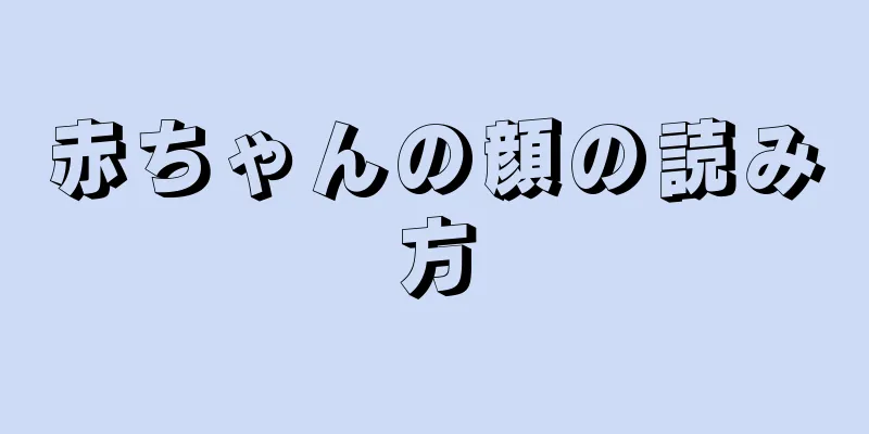 赤ちゃんの顔の読み方