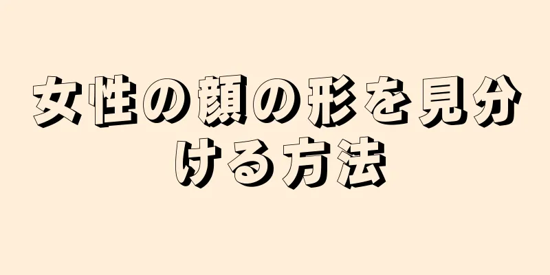 女性の顔の形を見分ける方法