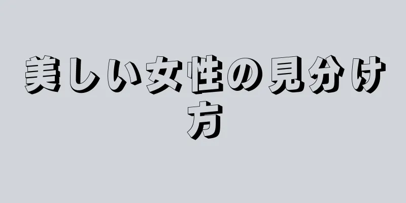 美しい女性の見分け方