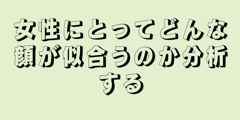 女性にとってどんな顔が似合うのか分析する