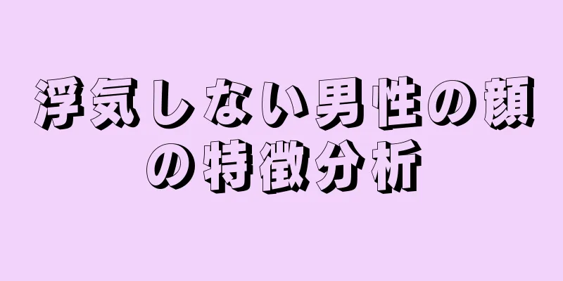 浮気しない男性の顔の特徴分析